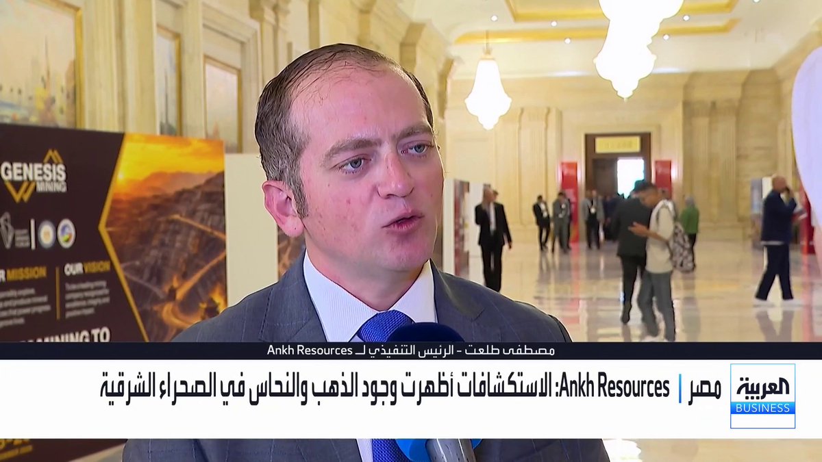 الرئيس التنفيذي لشركة Ankh Resources مصطفى طلعت في لقاء للعربية Business خلال منتدى مصر الخامس للتعدين: الاستكشافات أظهرت وجود الذهب والنحاس في الصحراء الشرقية. الاستثمارات الحالية في مصر بلغت 20 مليون دولار. نطمح لاستثمار 100 مليون دولار بقطاع التعدين في مصر _Business fahimazayed 