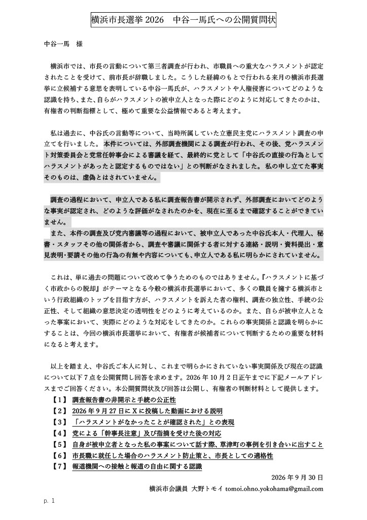 tomoi55yokohama's tweet photo. 9/25に立憲民主党神奈川県連宛に送付した公開質問状は、回答がなく、残念です。

本日2026/9/30、中谷一馬氏に公開質問状を送付しました。長文ですので、画像にて公開いたします。

事実の認定と評価の違い、ハラスメントの成否とハラスメント調査の手続きの適正性との違い、を認識することが、肝要と考えます。

#横浜市長選挙
#パワハラ
#ハラスメント