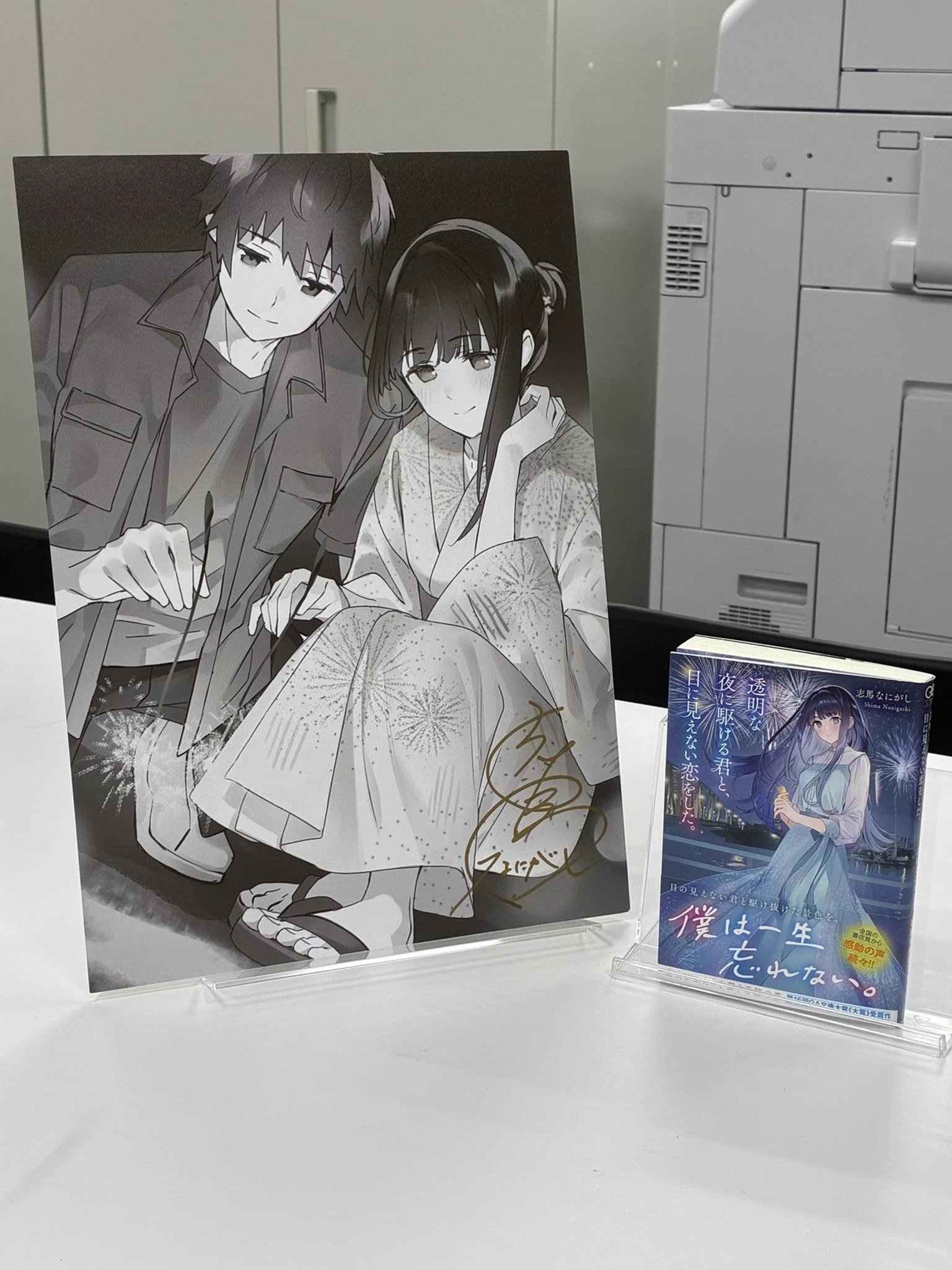 透明な夜に駆ける君と、目に見えない恋をした。』@志馬なにがし作品