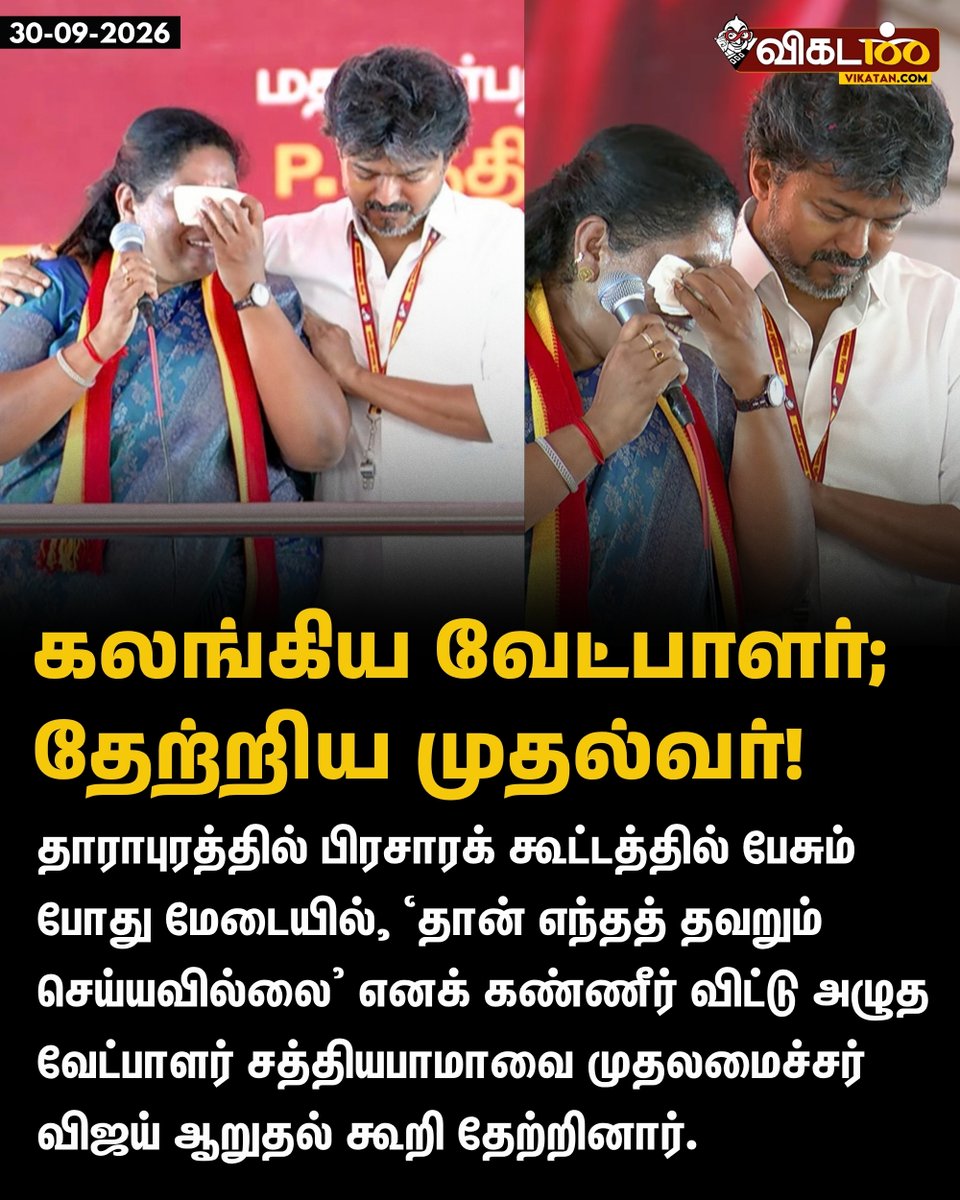 vikatan's tweet photo. தாராபுரத்தில் பிரசாரக் கூட்டத்தில் பேசும் போது மேடையில், ‘தான் எந்தத் தவறும் செய்யவில்லை’ எனக் கண்ணீர் விட்டு அழுத வேட்பாளர் சத்தியபாமாவை முதலமைச்சர் விஜய் ஆறுதல் கூறி தேற்றினார்.

#Sathyabama | #Vijay | #TVK | #Dharapuram https://t.co/mm0aXwXqej