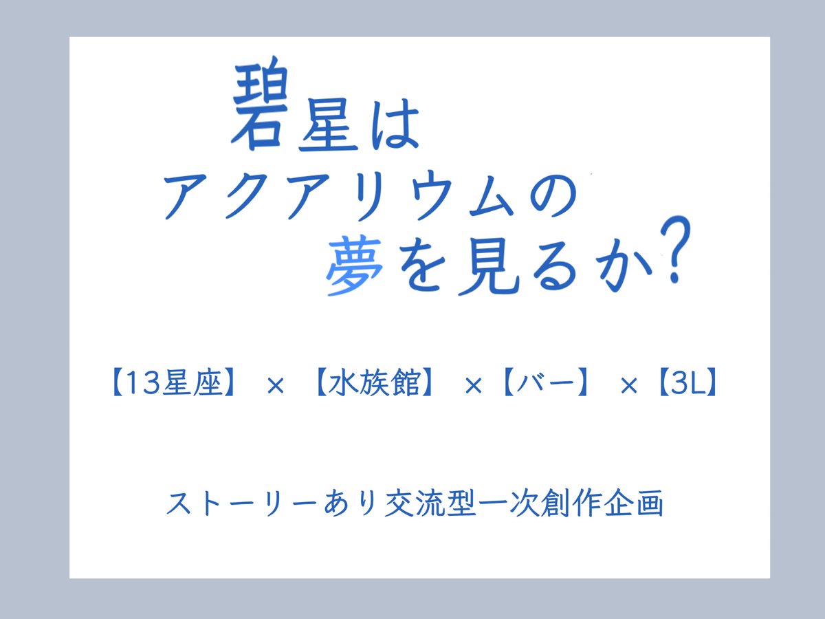 AOYume_0707's tweet photo. 【13星座】 × 【水族館】 ×【バー】 ×【3L】

✧︎これは闇を抱えるキャラクター達が繰り広げるどこか危なくて平穏な日々の物語である✧︎

【碧星はアクアリウムの夢を見るか？】

※フォロワー10人で本格始動

#創作企画 
#一次創作企画
#あくゆめ_公式 https://t.co/ioVaLd27zR