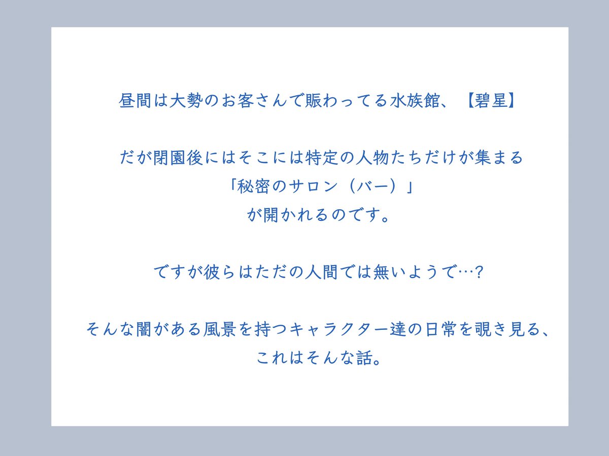 AOYume_0707's tweet photo. 【13星座】 × 【水族館】 ×【バー】 ×【3L】

✧︎これは闇を抱えるキャラクター達が繰り広げるどこか危なくて平穏な日々の物語である✧︎

【碧星はアクアリウムの夢を見るか？】

※フォロワー10人で本格始動

#創作企画 
#一次創作企画
#あくゆめ_公式 https://t.co/ioVaLd27zR