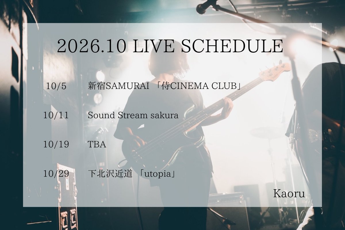 Kaoru_band's tweet photo. ・
2026.10 LIVE SCHEDULE
・
10/5 新宿SAMURAI
10/11 Sound Stream sakura
10/19 TBA 下北沢某所
10/29 下北沢近道
・
お取り置きはDMにて🎫
お待ちしてます♪
・
#バンド #インディーズバンド https://t.co/l4rg8tYSF2