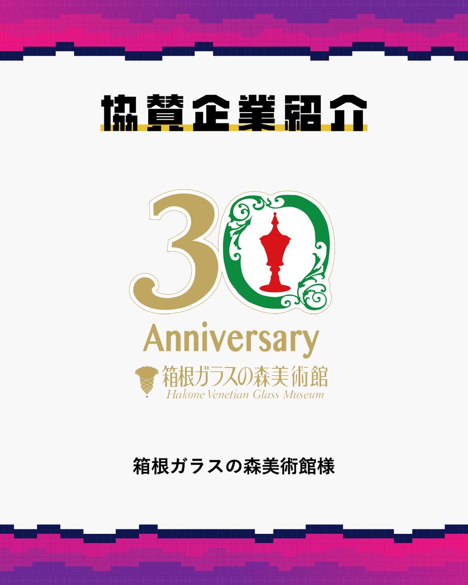 kokasai_staff's tweet photo. 【🎮第22回紅華祭🎮】
🤝協賛企業紹介🤝
本日1つ目は…
\箱根ガラスの森美術館様/
協賛品として、
「ペア招待券」
をいただきました!
#紅華祭 #東京工科大学 #KOUKAQUEST https://t.co/Eig39u1qMZ
