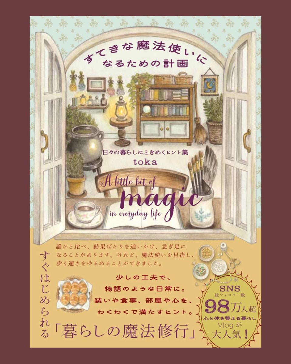 tokanokiroku's tweet photo. 【新刊のお知らせ📖】

"魔法修行のように暮らしを楽しむ本"
が完成しました🪄

全ページイラストつき🎨

『すてきな魔法使いになるための計画』
2026年10月29日（木）発売予定

📢ご予約受付中です⇩

楽天ブックス(特典付き)
https://t.co/4kG7hfXCkX

Amazon
https://t.co/rxSY3PgapE https://t.co/bQX4vBHdIB