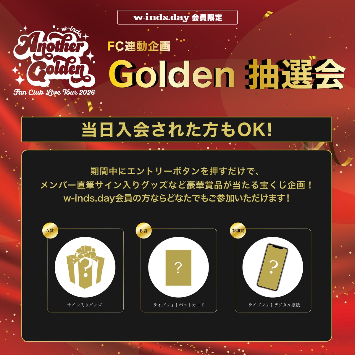 winds_tv's tweet photo. 【#w_indsday 】

「w-inds. FAN CLUB LIVE TOUR 2026 "Another Golden"」
ファンクラブ連動企画「Golden抽選会」の実施が決定いたしました！
「w-inds. day」会員の方は全員ご参加いただけますので、ぜひご参加ください！

▽詳細
https://t.co/sii5Y38uf6
#FCLT2026AnotherGolden https://t.co/2qIhAjB0ff