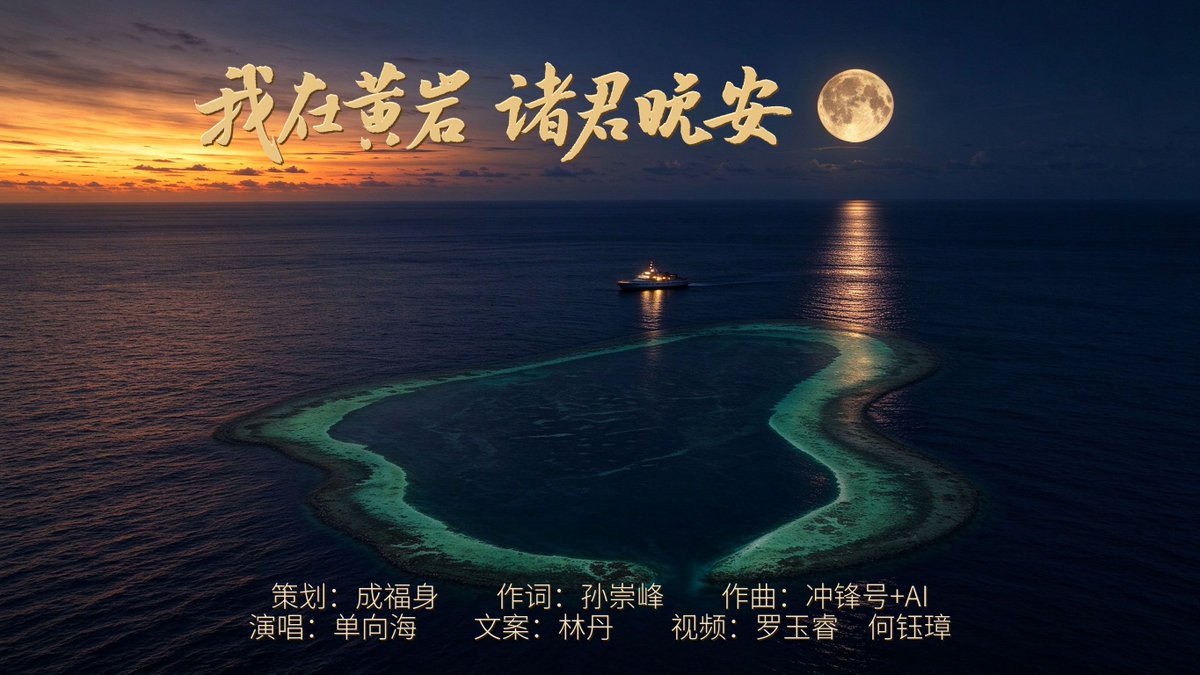 A scenic cover image for a Chinese music video titled '我在黄岩 诸暨晚安' showing a heart-shaped reef under a full moon at sunset, with credits to 单向海 (vocals), 孙崇峰 (lyrics), and 冲锋号+AI (music).