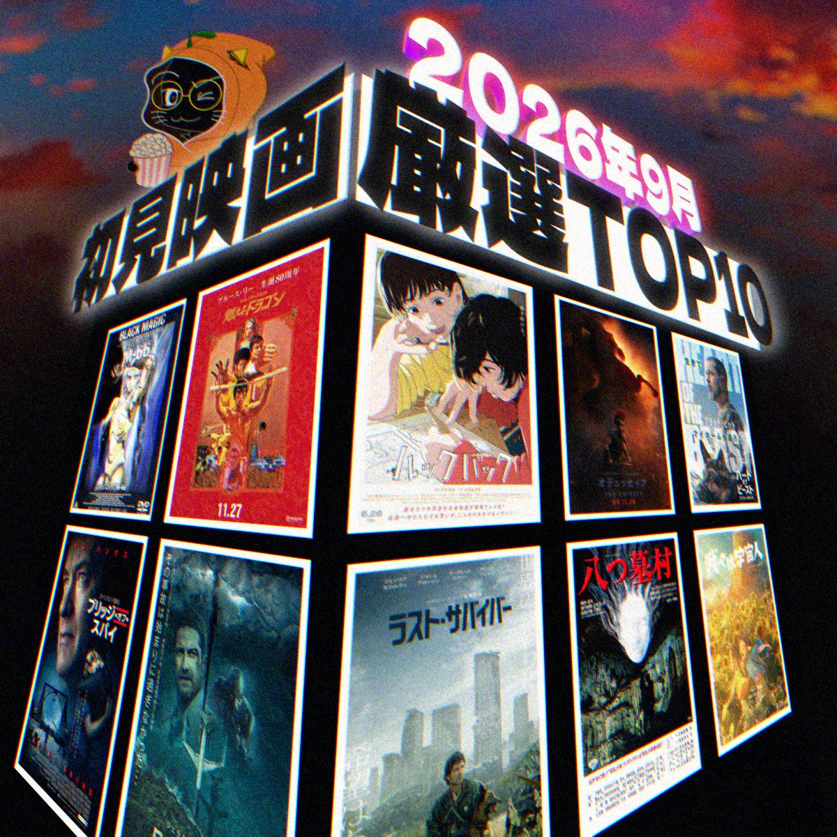 GeMuDoRa_X's tweet photo. 🎞️２０２６年９月初見映画厳選ＴＯＰ１０🎞️
１『ブラックマジック M-66』
２『燃えよドラゴン』
３『ルックバック』
４『オデュッセイア』
５『ハートオブビースト』
６『ブリッジオブスパイ』
７『ロストフライト』
８『ラストサバイバー』
９『八つ墓村』
１０位『我々は宇宙人』
 #映画 #映画鑑賞 https://t.co/yzSUNBTVjG
