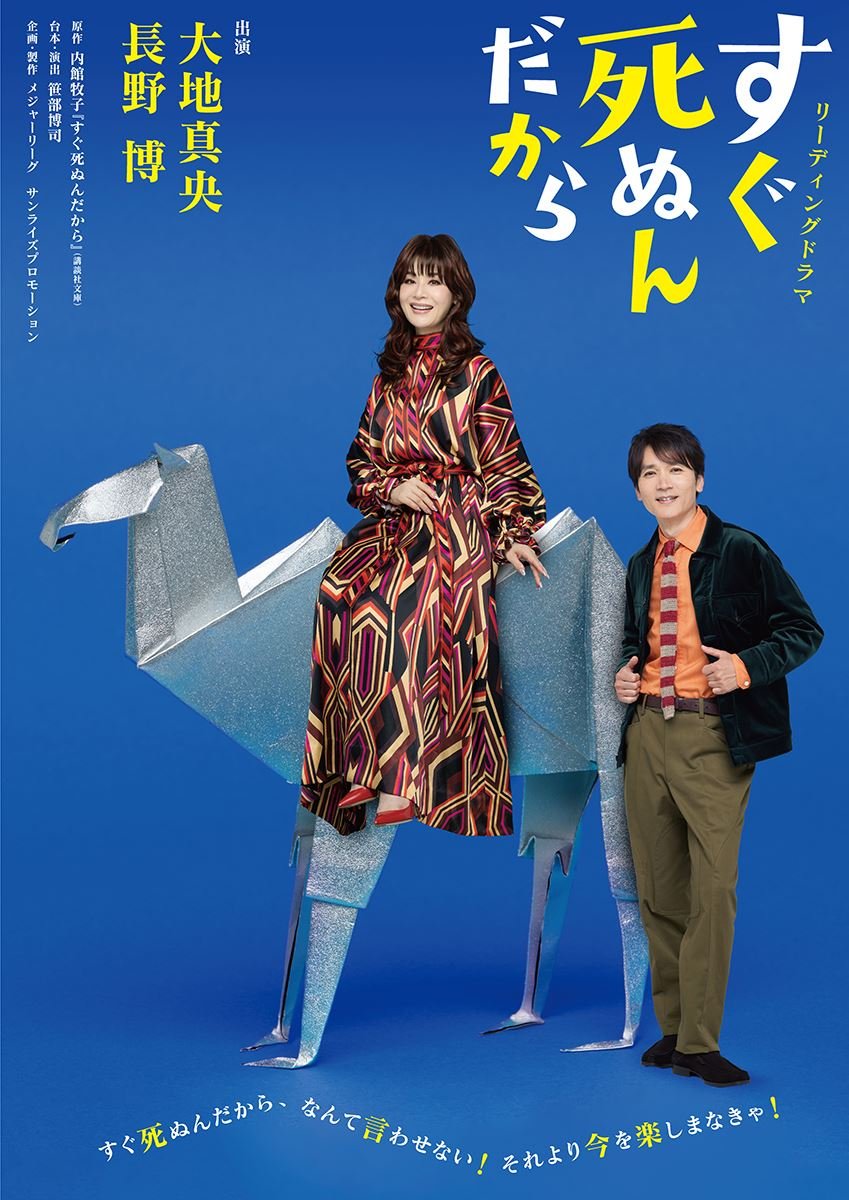 PiaStage's tweet photo. 【🎭公演情報】本日開幕🎊
リーディングドラマ『すぐ死ぬんだから』

📅10/3(土)～12(月)
📍よみうり大手町ホール
大阪・宮城・秋田・愛知・富山公演
https://t.co/byyi6CY3UW

#すぐ死ぬんだから
#ぴあステージ https://t.co/x8oDMUCI2Y