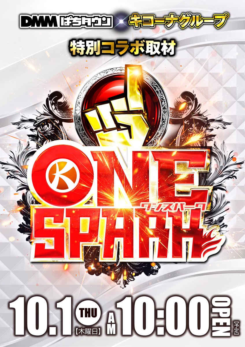 kicona_Mtsumori's tweet photo. #キコーナ南津守店 です😆
いよいよ10月に突入!!
明日10月1日は・・・
ONE SPARK(ワンスパーク)
開催予定👏
月初から皆様と一緒に
盛り上がりましょう😍
ご来店お待ちしております!
#ONESPARK
#つぶやキコーナ https://t.co/IrfKCdGqVD