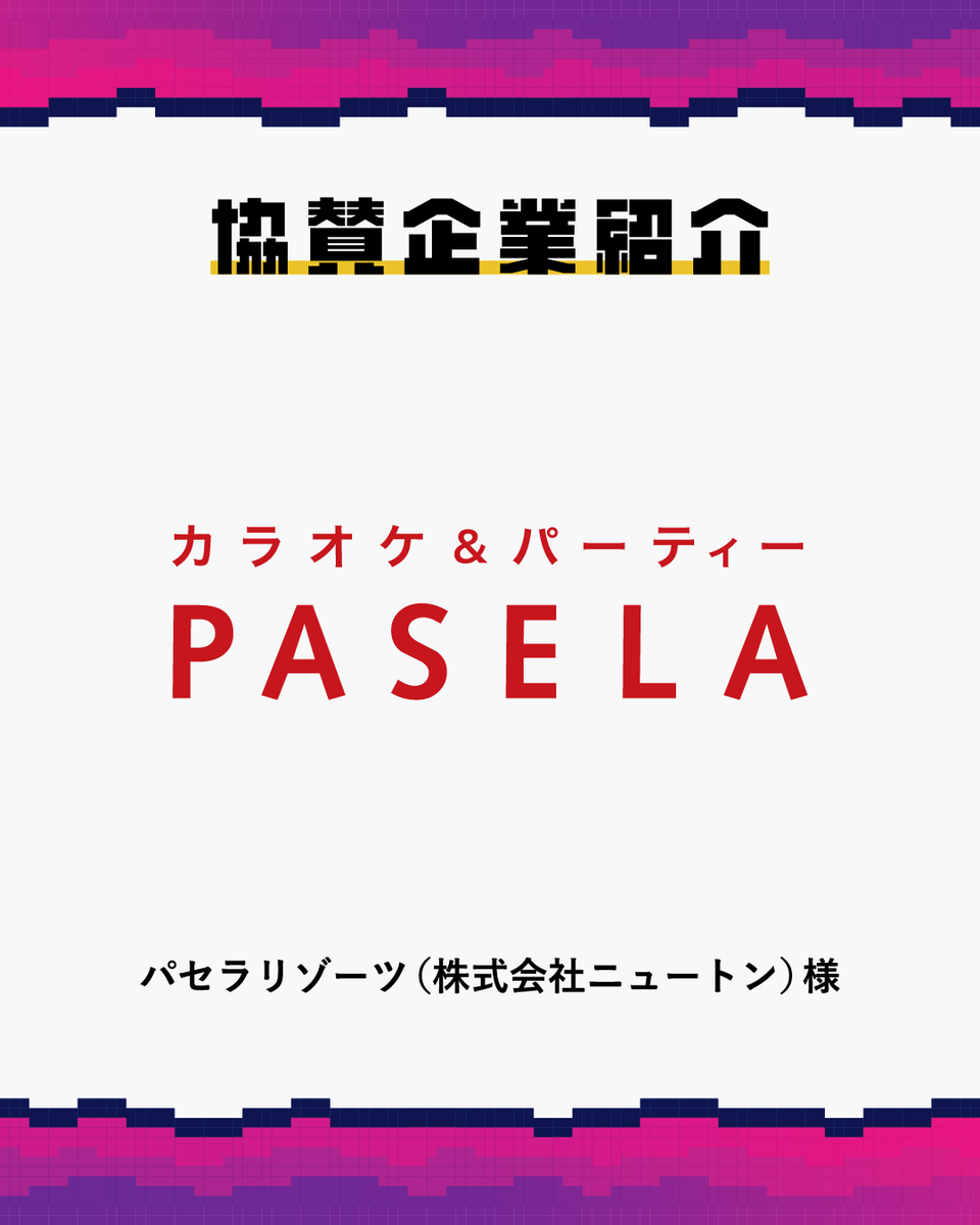kokasai_staff's tweet photo. 【🎮第22回紅華祭🎮】
🤝協賛企業紹介🤝
本日2つ目は…
\パセラリゾーツ(株式会社ニュートン)様/
協賛品として、
「カラオケパセラ ご飲食券(1枚500円分)」
「選べるアンダリゾートホテル ペア宿泊券」
をいただきました!
#紅華祭 #東京工科大学 #KOUKAQUEST https://t.co/HETHiFOhOX