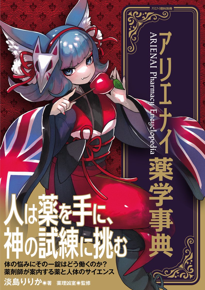 reraku's tweet photo. 【告知】アリエナイ理科シリーズ新作!!　
アリエナイ薬学事典　10月中旬発売します！
この前中身を通しで読みましたが、身近な薬からネットニュースで話題になったアレやソレについて、ちょっとどころでなく深掘りで相当ドヤれる情報量になってます。ミグリィ先生や自分の記事もちょいと収録。乞うご期待