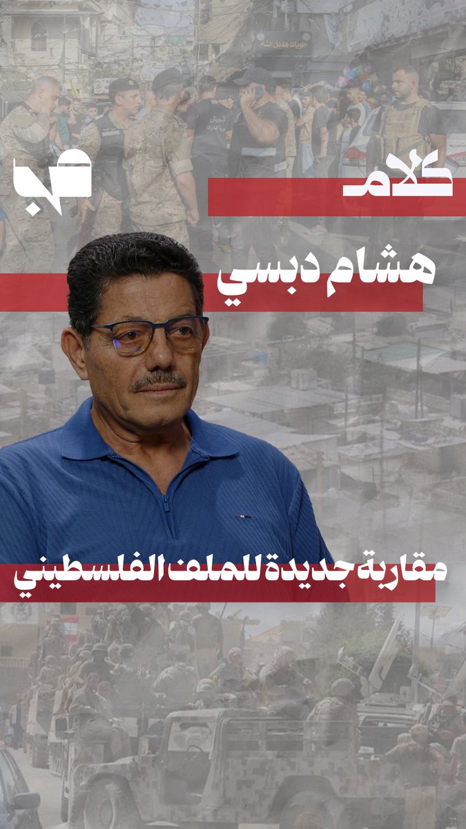 MnBeirut's tweet photo. هشام دبسي: لبنان يتعامل مع الملف الفلسطيني بمنظور إنساني شامل.
رابط الحلقة: https://t.co/3UzsfV3E5m

@MayMayabdallah2 https://t.co/yzp2Pm5Zkb