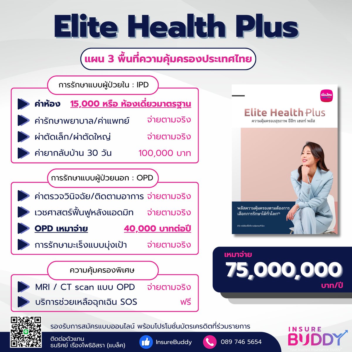 blackadvisormtl's tweet photo. มองหาประกันสุขภาพที่คุ้มครองสูง ครบจบในเล่มเดียว แนะนำ Elite Health Plus ประกันสุขภาพตัวท็อปจากเมืองไทยประกันชีวิต✨

👉🏻ข้อมูลเพิ่มเติม
👉🏻เช็คเบี้ยประกัน
👉🏻ปรึกษาเกี่ยวกับประกัน
📲 ���ลน์ https://t.co/A3WAvKUV46
#เมืองไทยประกันชีวิต https://t.co/P4XnVyCaQn