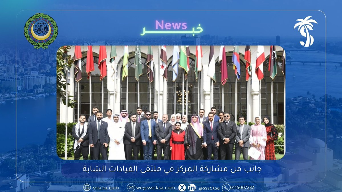 SSSCKSA's tweet photo. جانب من مشاركة المركز في الملتقى الثاني للقيادات العربية الشابة، الذي ينظمه مجلس الشباب العربي للتنمية المتكاملة بالتعاون والشراكة مع جامعة الدول العربية، تحت شعار «أجيال تحفظ وحدة الأمة». https://t.co/nhCDPPUyio
