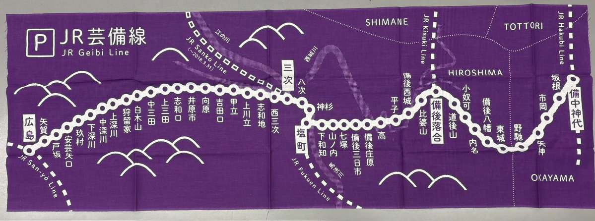 akitakatahaku's tweet photo. 【新グッズ入荷】
芸備線展の開催に併せて、芸備線手ぬぐいが入荷しました。サンフレカラーの紫地で全44駅が掲載されています。(三江線の跡も😭)
明日1日より税込1,500円、当館窓口で販売開始。通販も対応します。
2日からの芸備線展にお越しの際は、是非お求め下さい‼️

#安芸高田市
#芸備線 https://t.co/pC4DQq430V