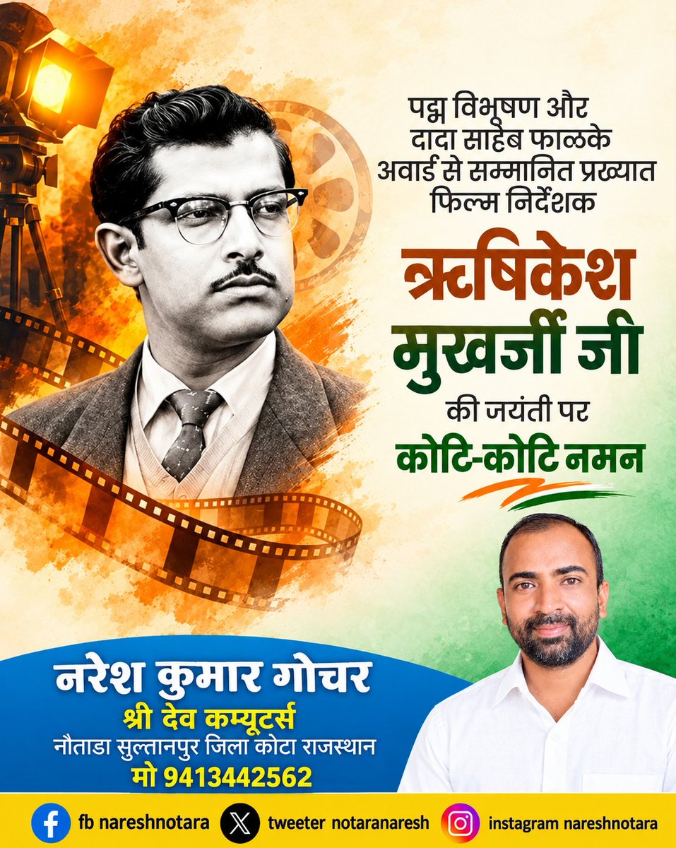 notadanaresh's tweet photo. पद्म विभूषण और दादा साहेब फाळके अवार्ड से सम्मानित प्रख्यात फिल्म निर्देशक ऋषिकेश मुखर्जी जी की जयंती पर कोटि-कोटि नमन https://t.co/McYMcsz9aH