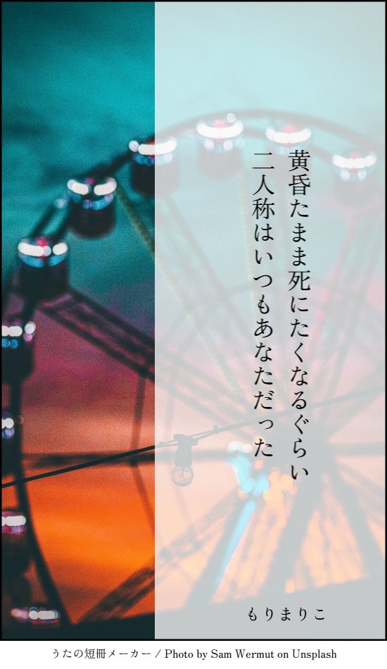 zeronokamides's tweet photo. 【2026年短歌231】

黄昏たまま死にたくなるぐらい
二人称はいつもあなただった
＃短歌　#tanka https://t.co/aokD9ShjEy