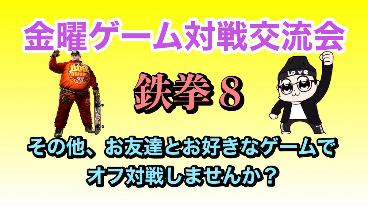 ShotBar_LUCY's tweet photo. ||◤ 毎週金曜定期イベント ◢|| 

鉄 拳 会 🔺

BIG BANG FIST 2026に参加する方、最終調整やアケコンなどがPS5で動くかどうかのチェックにもご利用ください🕹️🎮

最近鉄拳に興味を持たれた方もお気軽にお越しください🤝
主催の にっざさん@nizza1031 に聞けば熱心にアドバイスしてくれますよ🧑‍🏫

空いてる台でお好きなゲームも遊べますので友達同士で鉄拳以外の格ゲーオフ対戦したい方もぜひぜひ👋