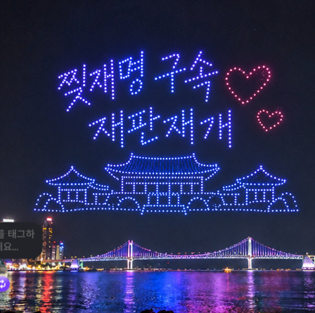 golae540637's tweet photo. 광안리 드론쇼 클라스 보소 ㅋㅋ
"찢재명 구속 재판재개" https://t.co/O9uzDawk4x