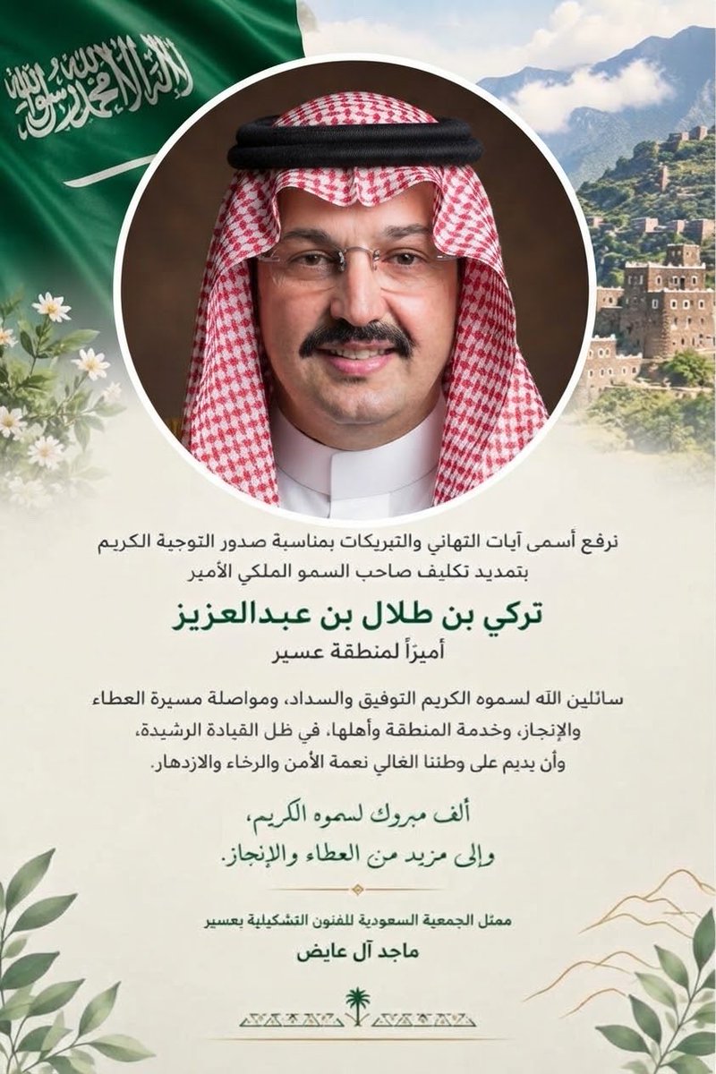 majedali1243's tweet photo. #تركي_بن_طلال
#أمير_عسير
#أمارة_منطقة_عسير
#الجمعية_السعودية_للفنون_التشكيلية

نبارك لعسير المكان و الإنسان 
ونبارك لأميرنا المحبوب تركي بن طلال بن عبدالعزيز آل سعود هذه الثقة الملكية الكريمة https://t.co/YcuqPMT25a