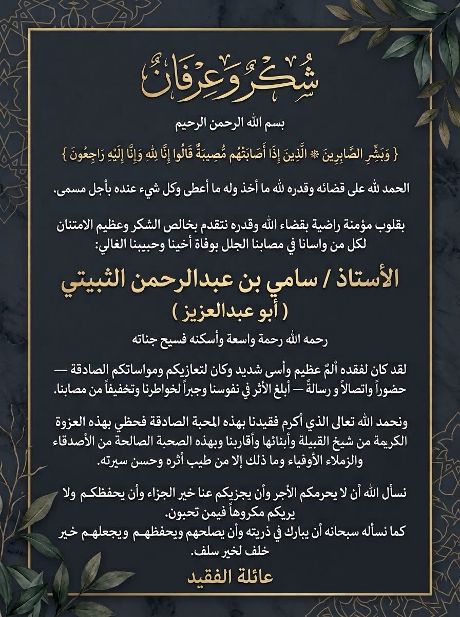 jeed5556's tweet photo. جزى الله خيراً كل من واسانا في مصابنا الجلل بوفاة أخينا و حبيبنا الغالي الأستاذ /سامي بن عبدالرحمن جابر الثبيتي رحمه الله https://t.co/K6Fyqv5wvJ