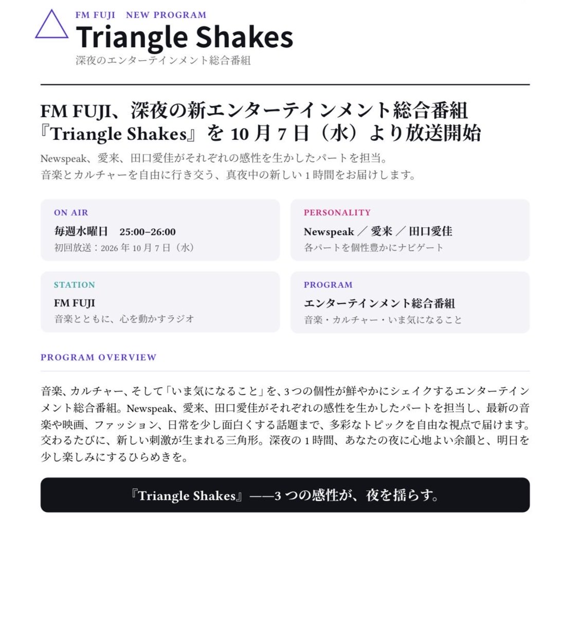 TriangleShakes's tweet photo. ㊗️10/7(水)スタート！ #fmfuji
深夜25:00〜26:00

新番組 
『Triangle Shakes』

レギュラーDJ
#Newspeak   #愛来　#田口愛佳
各パーソナリティが、自分達の冠番組⁈となる世界観をお届けします😌

番組公式X フォロワー1000人を
スタートまでに目指します！
各推しの応援お願いします😭
#トラシェク https://t.co/TLtnqXNB9V