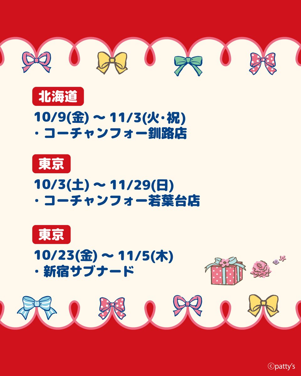 SWIMMER_Prom's tweet photo. 📢10月開催予定のPOPUP SHOP
ぜひ遊びに来てねー！

🎀コーチャンフォー釧路店
10/9(金)～11/3(火・祝)

🎀コーチャンフォー若葉台店
10/3(土)～11/29(日)

🎀新宿サブナード
10/23(金)～11/5(木) https://t.co/4Zrt1gFSyh