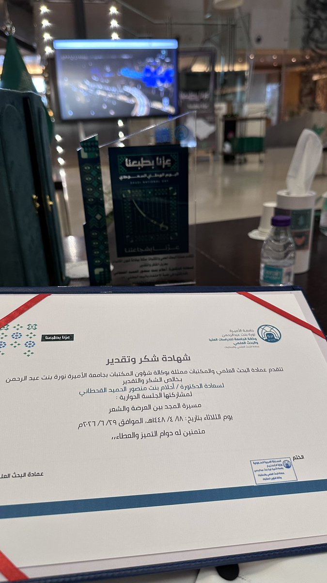dreamsk4545's tweet photo. حظينا بصباح وطني فاخر.. مليء بالألق والبهاء وجمال الاحتفاء من قبل عمادة البحث العلمي والمكتبات ممثلة بوكالة شؤون المكتبات

في بهو المكتبة المركزية الأنيق.. صدح الشعر، وتألقت العرضة، وتجلّى الوطن في أجمل صوره؛ قصيدةً وموروثًا وذاكرة وانتماء 🇸🇦💚

غزير الشكر والتقدير على هذه الاستضافة الكريمة والأجواء الوطنية البهيجة✨

@dla_pnu 
#اليوم_الوطني_السعودي_٩٦ 
#جامعة_الأميرة_نورة