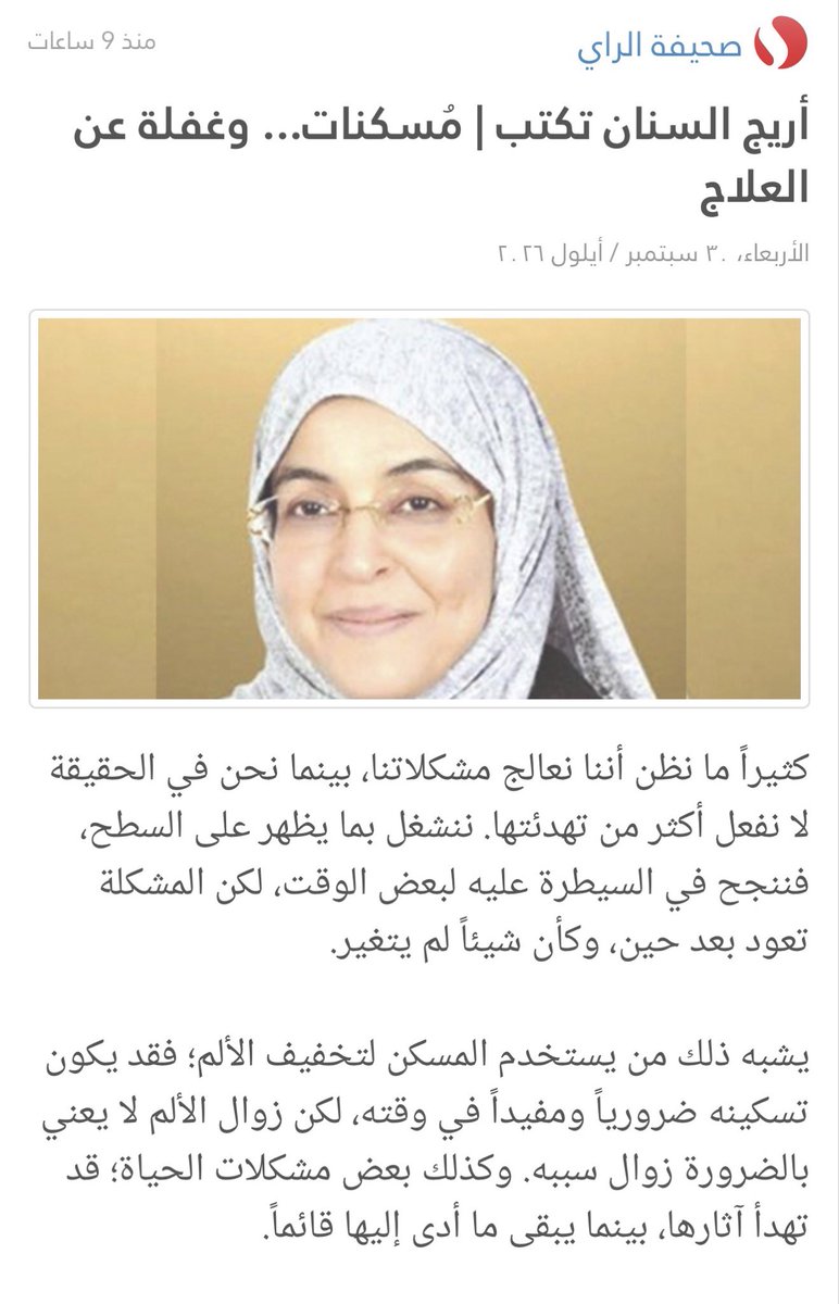 aaalsenan's tweet photo. https://t.co/WLLbrGwdpA
مقال: مُسكنات…وغفلة عن العلاج https://t.co/LkBGBZDSHT