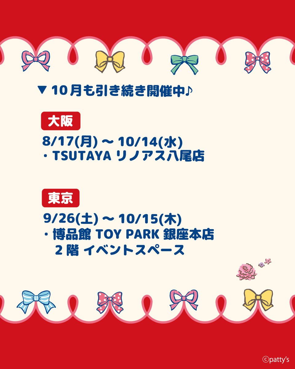 SWIMMER_Prom's tweet photo. ▼下記店舗でも引き続きPOPUP開催中！

🎀ハンズ博多店
9/27(日)～

🎀エディオン蔦屋家電
9/12(土)～10/12(月・祝)

🎀博品館 TOY PARK 銀座本店 2階 イベントスペース
9/26(土)～10/15(木)

🎀TSUTAYA リノアス八尾店
8/17(月)～10/14(水) https://t.co/3NUPF8463F