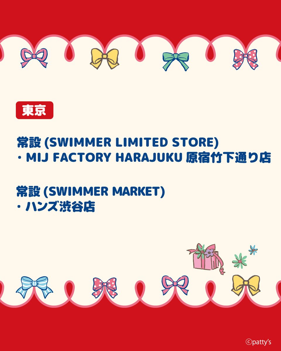 SWIMMER_Prom's tweet photo. ▼下記店舗でも引き続きPOPUP開催中！

🎀ハンズ博多店
9/27(日)～

🎀エディオン蔦屋家電
9/12(土)～10/12(月・祝)

🎀博品館 TOY PARK 銀座本店 2階 イベントスペース
9/26(土)～10/15(木)

🎀TSUTAYA リノアス八尾店
8/17(月)～10/14(水) https://t.co/3NUPF8463F