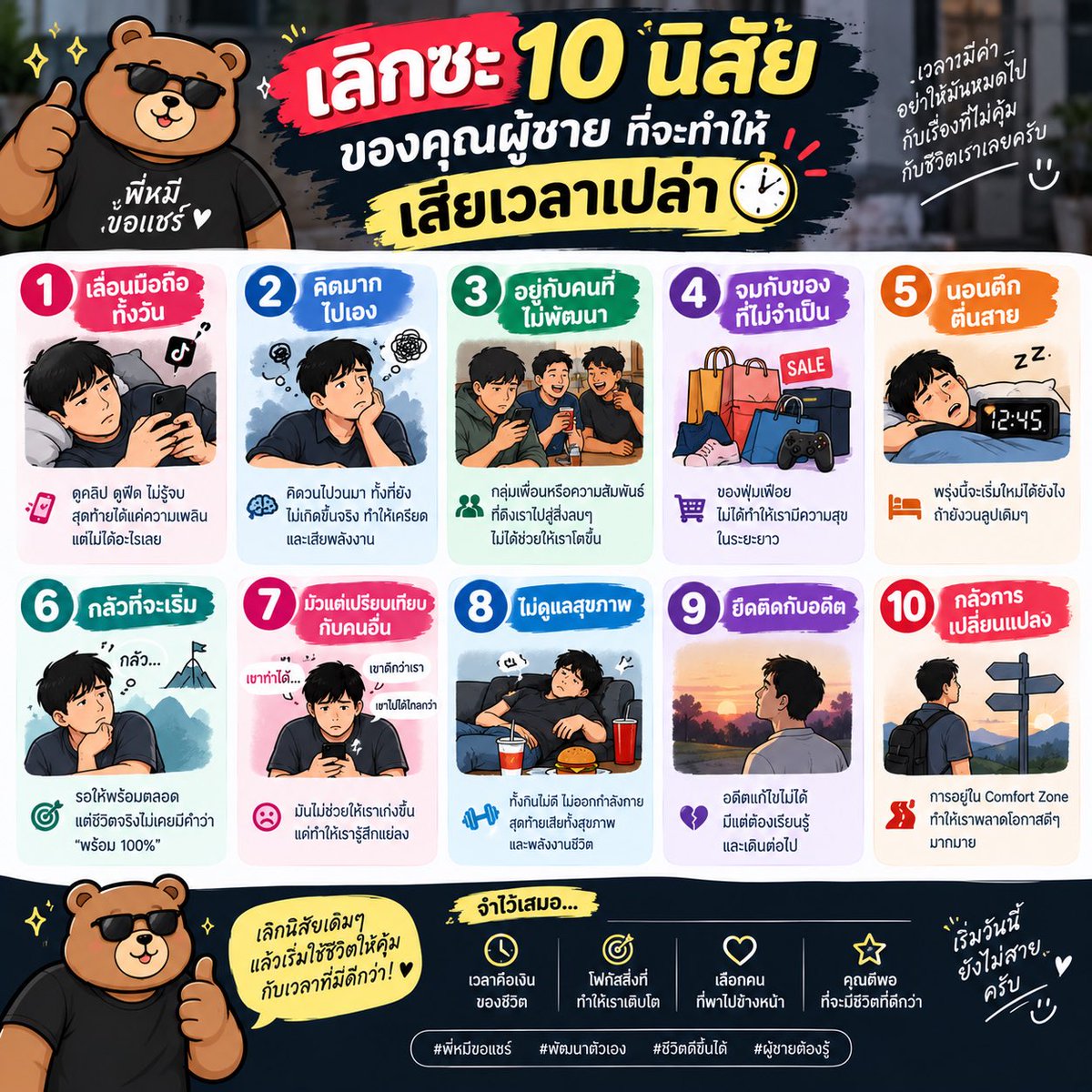 GoodHealthBear's tweet photo. เลิกซะนะ 10 นิสัยของผู้ชายที่ทำให้พวกเราเสียเวลาไปเปล่าๆ 🐻
จะเริ่มต้นเปิดปีงบทั้งที พี่หมีขอแถมอีกข้อนั่นคือ… “11. ห้ามชักว่าวทุกวัน” 👀✨💦
#พัฒนาตนเอง #menmotivation https://t.co/J3i0ABslUA