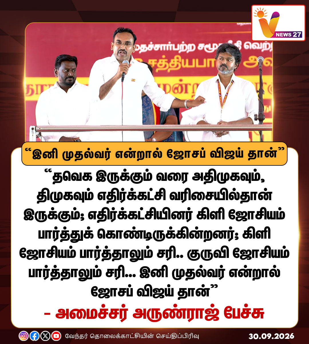 vnews27's tweet photo. கிளி ஜோசியம் பார்த்தாலும் சரி.. குருவி ஜோசியம் பார்த்தாலும் சரி... இனி முதல்வர் என்றால் ஜோசப் விஜய் தான்
- அமைச்சர் அருண்ராஜ்
#tharapuram | #TVK | #MinisterArunraj | #sathyabhama | #Byelectioncampaign | #vnews27 https://t.co/UylJgReIXr