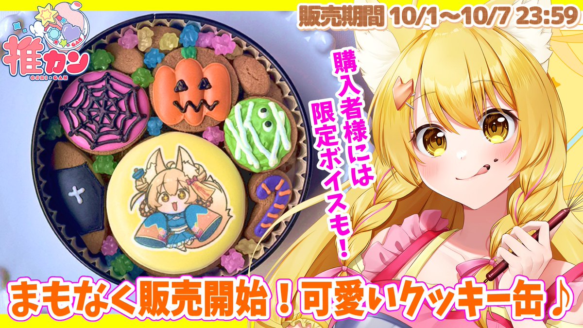 kinetsukinoa's tweet photo. #PR #推カン
いよいよ明日から！
ハロウィンのオリジナルクッキー缶が発売🎃✨

配信では食レポも！いろいろご紹介しちゃいます♪
一緒にお話しよ～🌸

✅PR配信  明日10月1日(木)   21：00～ https://t.co/HnoZoOrnS8

✅販売期間 10月1日(木)～10月7日(水）
✅販売ページ　https://t.co/Cw93qiqCQk https://t.co/eHxO8V7Jdt