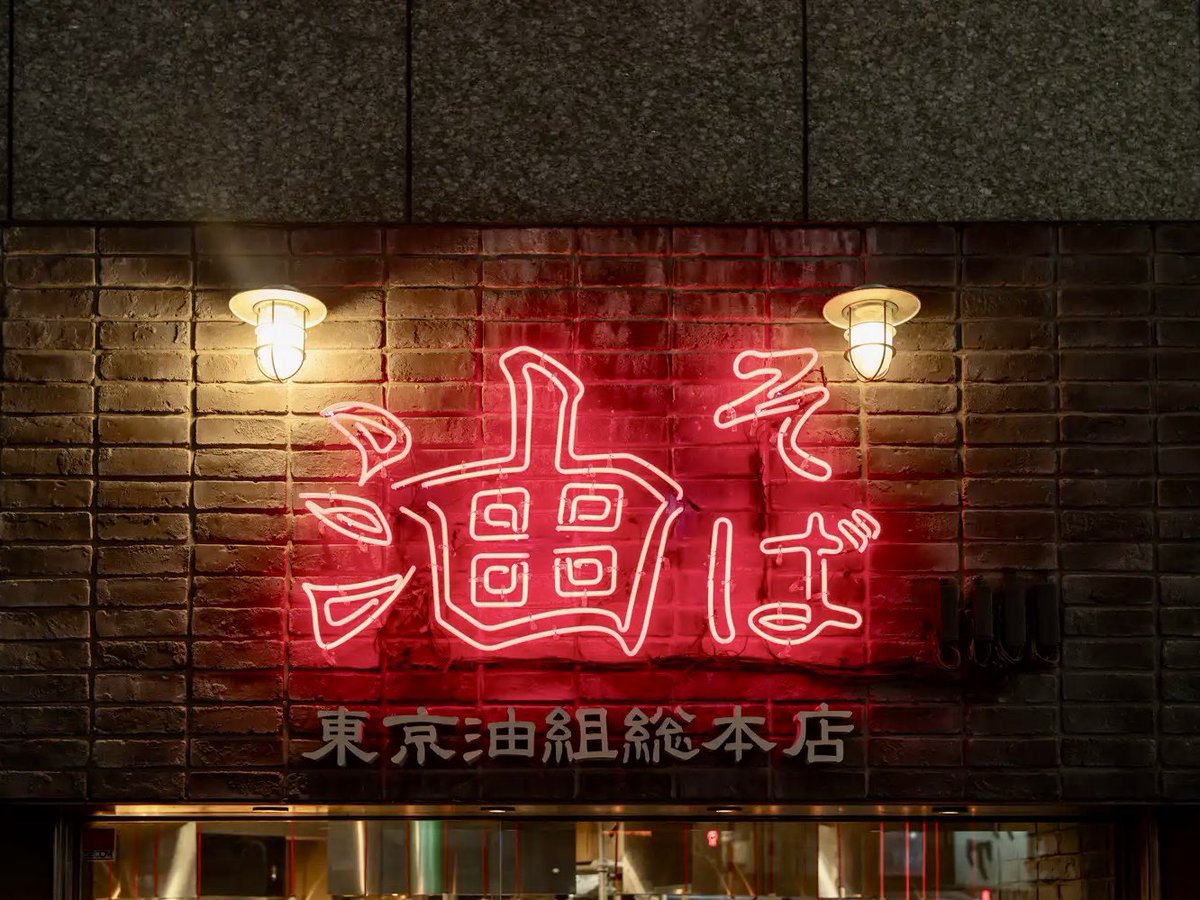 matsumoto_news's tweet photo. 東京油組総本店が長野県内初出店！
長野駅前サイゼ下に10月下旬オープン https://t.co/L5vIPcn1TK