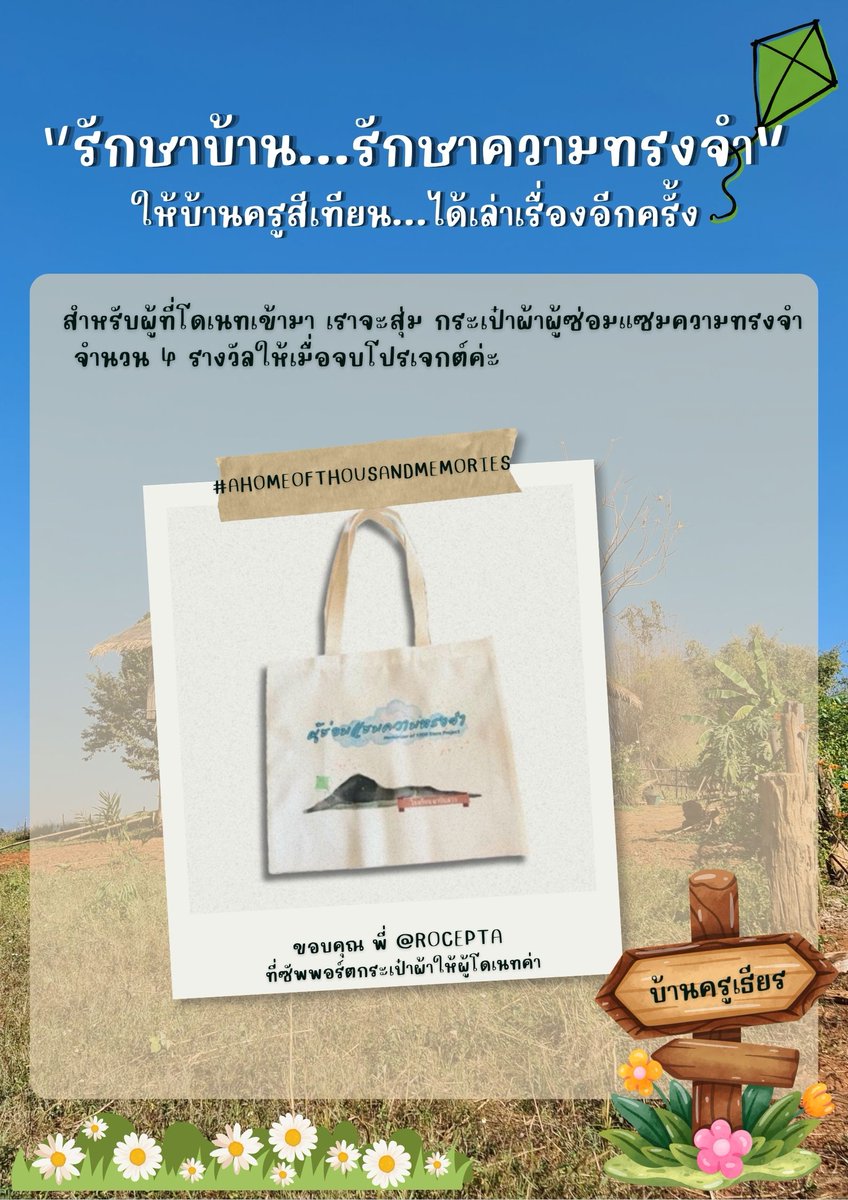 sarangyunjae's tweet photo. สำหรับผู้ที่โดเนทเข้ามา เราจะสุ่มแจก กระเป๋าผ้า ผู้ซ่อมแซมความทรงจำ  จากพี่เอ้อ Rocepta เป็นจำนวน 4 รางวัลให้เมื่อจบโปรเจกต์ค่ะ  

ขอบคุณ พี่@rocepta  ที่ซัพพอร์ตโปรเจกต์นี้มากๆ เลยค่ะ 

#AHomeOfThousandMemories #นิทานพันดาว https://t.co/RK9pZ97QpL