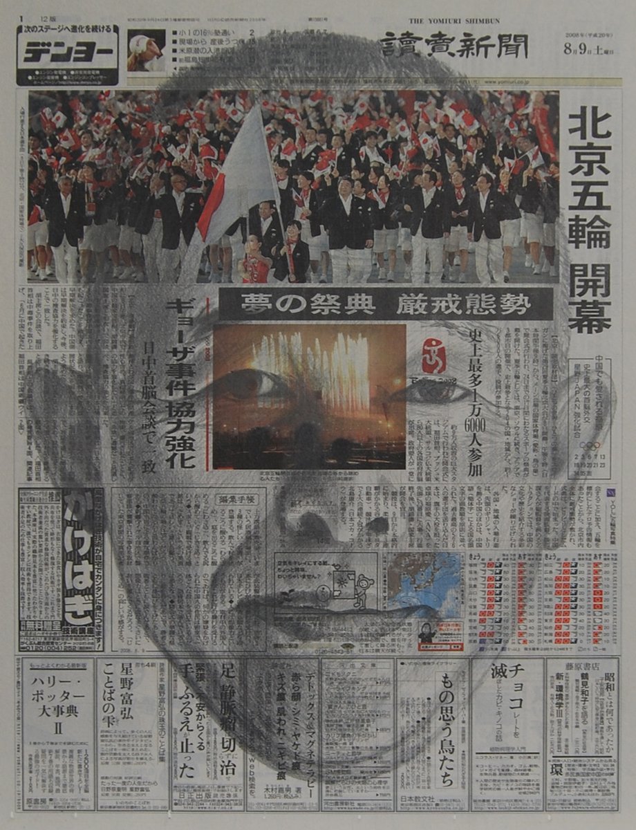 kushinon's tweet photo. 新聞紙の上に、自分の顔を描いた絵がある。よく見ると、下地の新聞の文字までもが、一文字残らず鉛筆で描き起こされている。印刷ではない。すべて手で写し取られたものだ。

これを描いたのは、山口県防府市生まれの画家、吉村芳生。1950年に生まれ、2013年に世を去るまで、生涯を通じて自画像を描き続けた。その代名詞ともいえるのが、この「新聞と自画像」シリーズだった。一見すると新聞紙の上にただ顔を重ねただけに見えるが、近づいてよく見ると文字がわずかに揺らいでいる。新聞そのものを、一字ずつなぞって再現していたのだ。

2009年には、それをさらに極端な形で実践する。1年間、休刊日を除く毎日、実物の新聞を買い、その日の自分の顔をそのまま紙面に描き足していった。完成した作品は全長40メートルに及ぶ。それまでの無表情な自画像とは違い、ここに並ぶ顔は、その日読んだニュースに反応した、生々しい感情を浮かべている。

2011年、東日本大震災が起きると、発生から約1か月分の新聞に「見」「吁」「光」「阿」「吽」「失」「共」「叫」という8種類の自画像をシルクスクリーンで刷り込んだ。そして同じ年の12月からは1年間パリに滞在し、現地で1000枚の新聞に自画像を重ねる連作を描き続けた。

「新聞は社会の肖像であり、自画像と同じだ」。吉村はそう語っていたという。その日世界に起きたことと、その日の自分の顔。ふたつを重ねて描き続けた膨大な紙の束だけが、彼がどんな一日を生きたかを、いまも静かに物語っている。