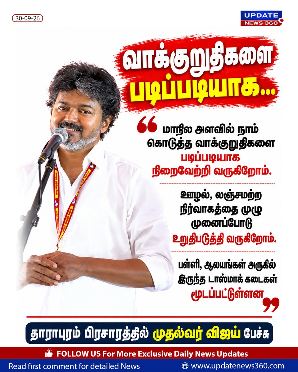 updatenewstamil's tweet photo. “மாநில அளவில் நாம் கொடுத்த வாக்குறுதிகளை படிப்படியாக நிறைவேற்றி வருகிறோம். ஊழல், லஞ்சமற்ற நிர்வாகத்தை முழு முனைப்போடு உறுதிபடுத்தி வருகிறோம்.
தாராபுரம் பிரசாரத்தில் முதல்வர் விஜய் பேச்சு.
#cmvijay #Speech #Tharapuram #UpdateNews360 #ByElectionCampaign https://t.co/shp9IC48BG