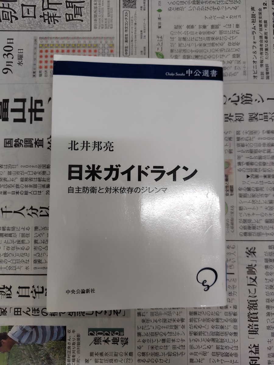 refpl_soba's tweet photo. 【読書の備忘録[異世界転生版]】
北井邦亮／著『日米ガイドライン 自主防衛と対米依存のジレンマ』(中央公論新社[中公選書]、2024年)を読了。 https://t.co/lAqvVygc9I