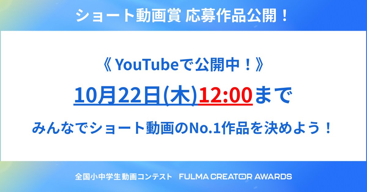 FULMAofficial's tweet photo. 🎬【ショート動画賞作品 公開！】
全国小中学生動画コンテスト「ショート動画賞」応募作品が本日から公開✨
お気に入りの動画に「いいね！」して応援しよう！
公開は10/22 12:00まで⏰
👉https://t.co/U4zpMIZTrI https://t.co/Jj8yGAHLPW