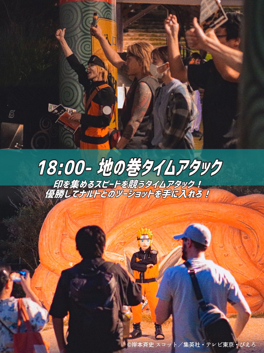 nb_shinobizato's tweet photo. #うずまきナルト誕生祭2026 まで

🟧━━━━━ 🌀
┃ あと１０日 ┃
🌀━━━━━🟧

10/9(金)の前夜祭のスケジュールを公開🎇
お祭りやクイズ大会のあとには
ナルトからの素敵なプレゼントも🍨

https://t.co/Za13fzFttt

※進行状況により時間が前後する場合がございます

#淡路島 #ニジゲンノモリ #NARUTO #BORUTO #忍里