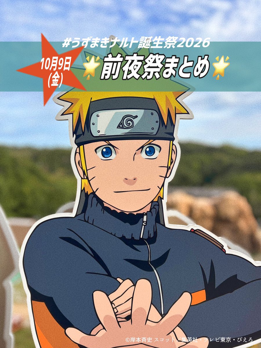 nb_shinobizato's tweet photo. #うずまきナルト誕生祭2026 まで

🟧━━━━━ 🌀
┃ あと１０日 ┃
🌀━━━━━🟧

10/9(金)の前夜祭のスケジュールを公開🎇
お祭りやクイズ大会のあとには
ナルトからの素敵なプレゼントも🍨

https://t.co/Za13fzFttt

※進行状況により時間が前後する場合がございます

#淡路島 #ニジゲンノモリ #NARUTO #BORUTO #忍里