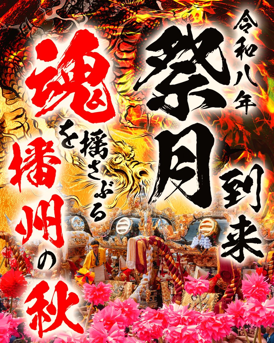 studio_k127's tweet photo. 明日から「祭り月」✨
例年なら午前０時を迎えた瞬間に投稿していたけれど、明日も朝が早いため...😅
どこの祭りも、事故なく「ええ祭り」でありますように！
#播州秋祭り
#祭り月 https://t.co/hku6wV8R4z
