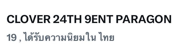 TrendForSeaKeen's tweet photo. 📈Trending Now

⭐️อันดับ 19 ⏫️

CLOVER 24TH 9ENT PARAGON

#9entBD24thxCLO_VER https://t.co/LIs4xzexZZ