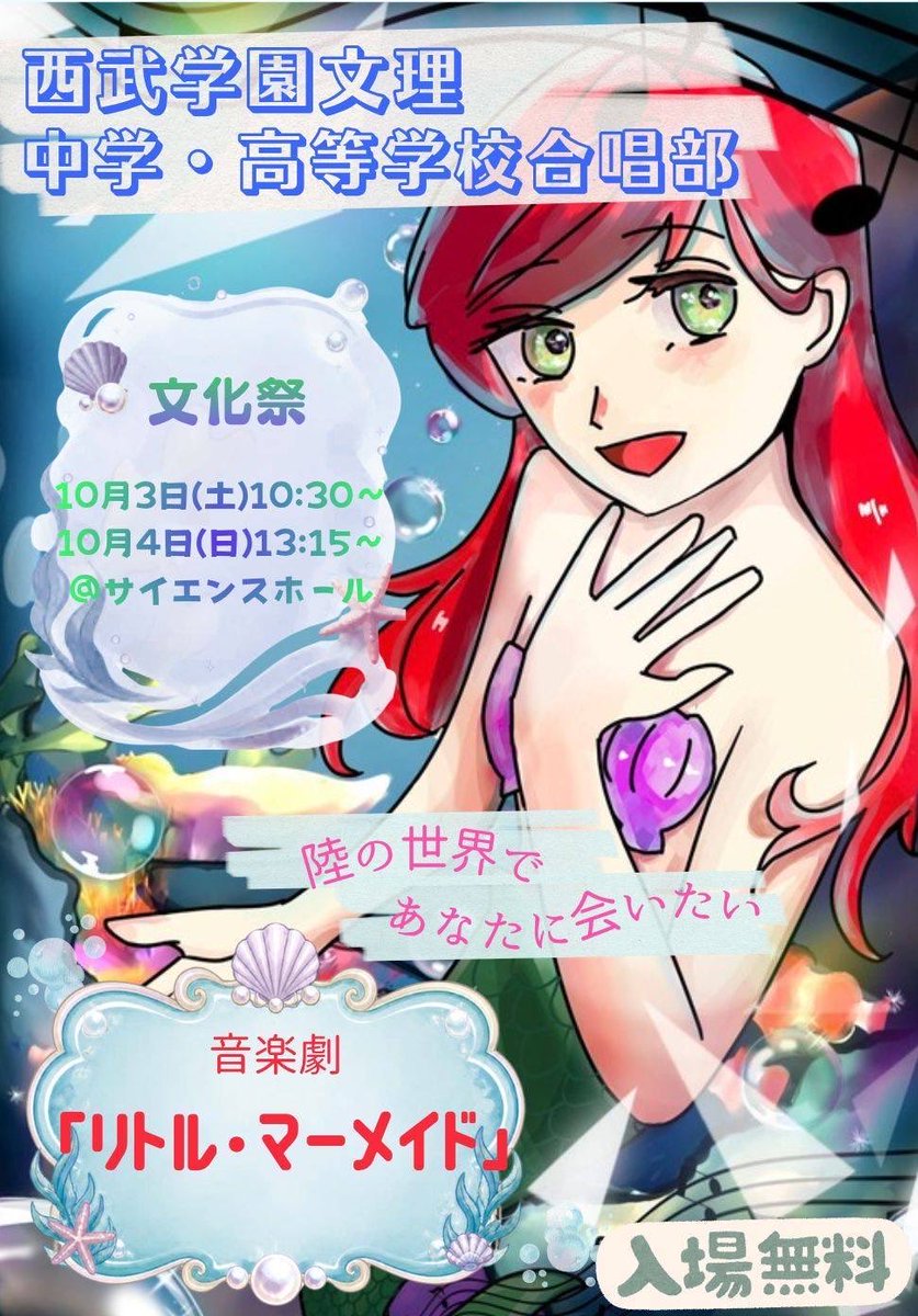 bunrichorus's tweet photo. 文化祭まであと3日！🧜‍♀️
10/3,10/4の2日間で音楽劇｢リトル・マーメイド｣をやります！
ぜひ文化祭でご覧下さい！🫧 https://t.co/nEJQiofAvp