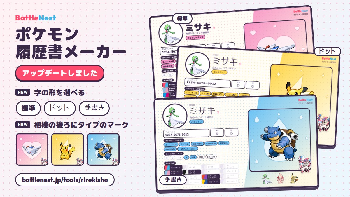 battlenest_jp's tweet photo. ポケモン履歴書メーカーをアップデートしました🆕

・字の形を「標準・ドット・手書き」から選べる
・相棒の後ろにタイプのマーク
・横長カードでXでも大きく見える

https://t.co/MSEAcftntY
#ポケモン履歴書 #ポケモンチャンピオンズ https://t.co/SYEdsJhjlw
