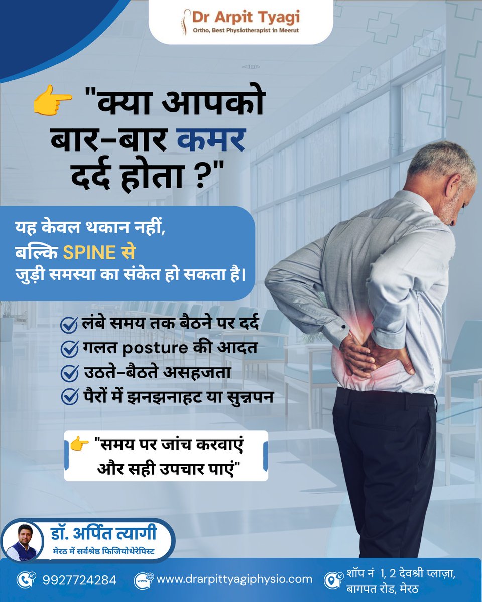 DrArpit4604's tweet photo. क्या आपको बार-बार कमर दर्द होता है?

बार-बार होने वाला कमर दर्द केवल थकान नहीं हो सकता। यह रीढ़ से जुड़ी किसी समस्या का संकेत भी हो सकता है।
#BackPain #LowerBackPain #SpineHealth #Physiotherapy #Meerut #Physiotherapist https://t.co/em5ZBFGIC4