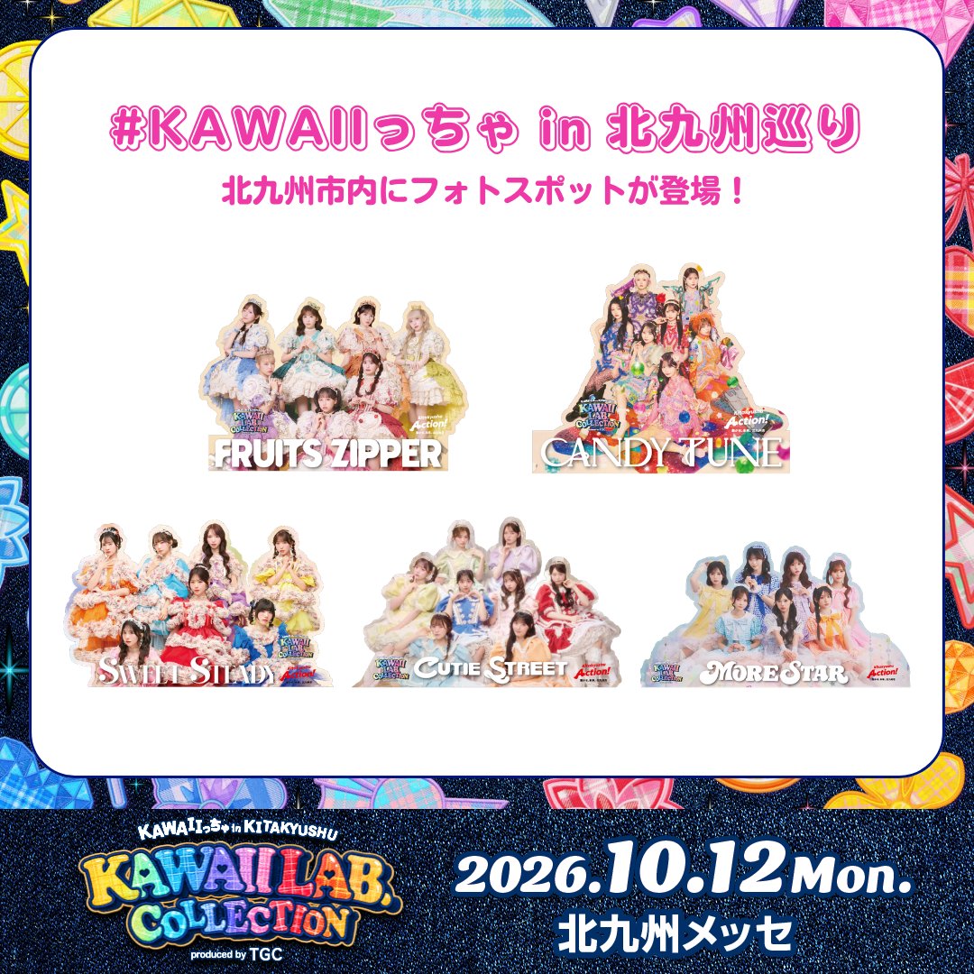 TGCnews's tweet photo. ＼10月12日（月・祝）開催／
KAWAII LAB. COLLECTION produced by TGC

連動企画✨️
『#KAWAIIっちゃin北九州巡り』がスタート❣️

10月10日（土）より小倉・門司港・八幡エリアの観光施設等5か所にフォトパネルが登場💖💫

さらに設置施設では合計6,000名様に限定ポストカードを先着でプレゼント✨

北九州市内を巡って、���しと思い出写真を撮影してね♡

●期間
2026年10月10日（土）～10月18日（日）
●設置場所
🍎FRUITS ZIPPER：関門海峡ミュージアム（門司区）
🍬CANDY TUNE：スペースLABO（八幡東区）
💐SWEET STEADY：北九州市総合観光案内所（小倉北区）
💎CUTIE STREET：しろテラス（小倉北区）
🌟MORE STAR：北九州おみやげ館（門司区）

@KAWAII__LAB ＠FRUITS_ZIPPER @candy_tune_ @SWEET_STEADY @CUTIE_STREET_ @MORE_STAR_
#カワコレTGC #カワラボ #TGC