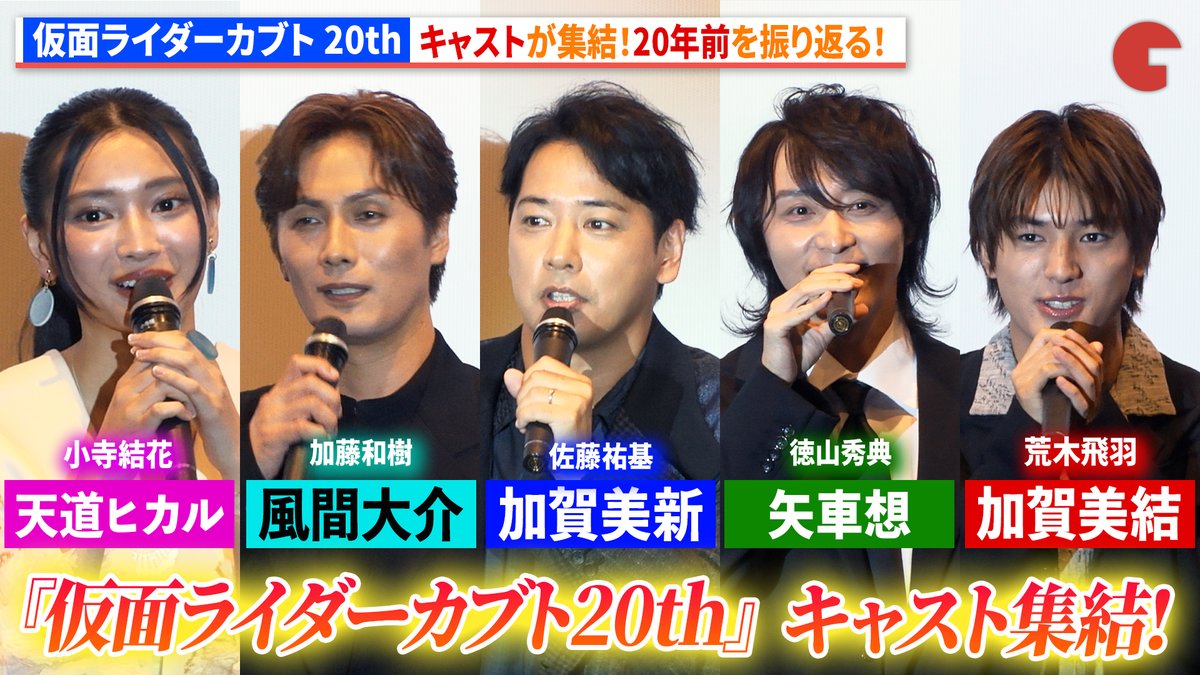 cinematoday's tweet photo. 【動画】

『仮面ライダーカブト』"加賀美新"佐藤祐基らキャスト集結！20年前を振り返る！

📽️動画はコチラから▼
https://t.co/h2WTJD8sb2

#仮面ライダーカブト #カブト20th #Vシネカブト
@vcinext_movie https://t.co/waL3AyG0Ur